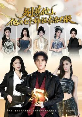 別惹他，他的七個師姐專治不服(全集)