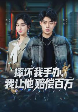 摔壞我手辦，我讓他賠償百萬(全集)