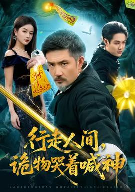 行走人間，詭物哭著喊神(全集)