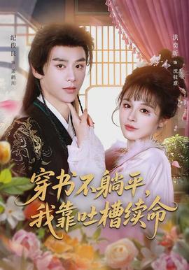 穿書(shū)不躺平，我靠吐槽續(xù)命(全集)