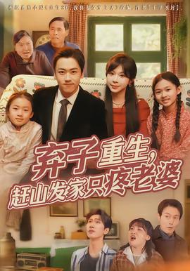 棄子重生，趕山發(fā)家只疼老婆(全集)