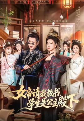 女帝請我教書，學生是公主殿下(全集)