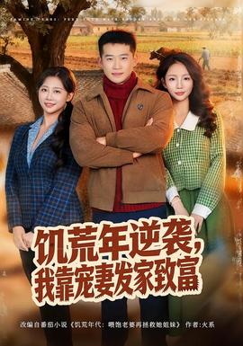 饑荒年逆襲，我靠寵妻發(fā)家致富(全集)