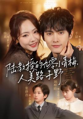 陸教授的九零小青梅，人美路子野(全集)