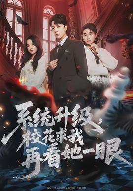 系統(tǒng)升級(jí)，?；ㄇ笪以倏此谎?全集)