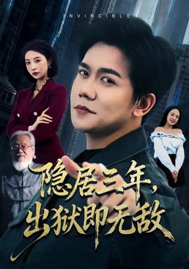 隱居三年，出獄即無敵(全集)