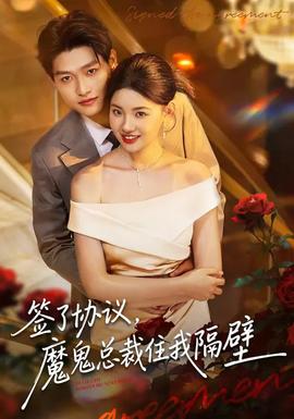 簽了協(xié)議，魔鬼總裁住我隔壁(全集)