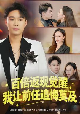 百倍返現(xiàn)覺醒，我讓前任追悔莫及(全集)