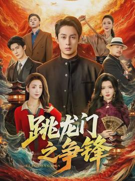 跳龍門之爭(zhēng)鋒(全集)