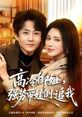 高冷御姐，強勢帶娃倒追我(全集)