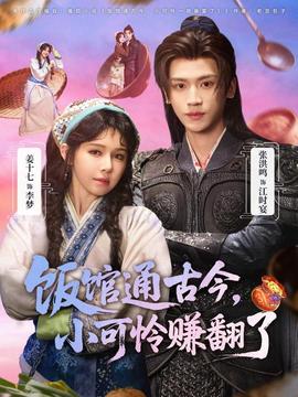 飯館通古今，小可憐賺翻了(全集)