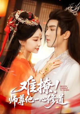 難撩！師尊他一心修道(全集)