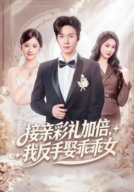 接親彩禮加倍，我反手娶乖乖女(全集)