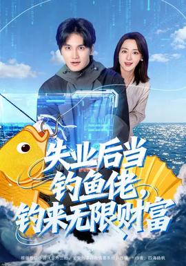 失業(yè)后當釣魚佬，釣來無限財富(全集)