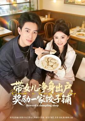 帶女兒凈身出戶，獎勵一家餃子鋪(全集)
