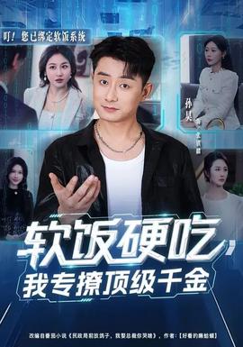 軟飯硬吃，我專撩頂級(jí)千金(全集)