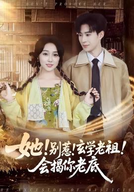 她！別惹！玄學(xué)老祖！會(huì)揭你老底(全集)