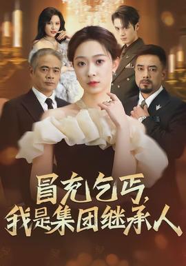 冒充乞丐，我是集團(tuán)繼承人(全集)
