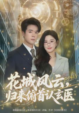 花城風云，歸來俯首認玄醫(yī)(全集)