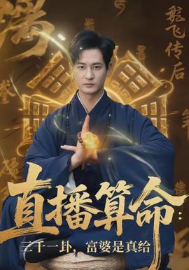 直播算命：三千一卦，富婆是真給(全集)