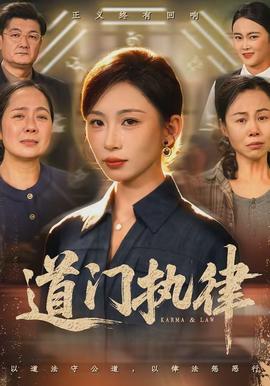 道門(mén)執(zhí)律(全集)