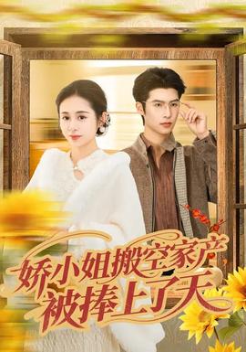 嬌小姐搬空家產(chǎn)，被捧上了天(全集)