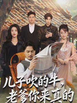 兒子吹的牛，老爹你來真的(全集)