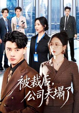 被裁后，公司天塌了(全集)