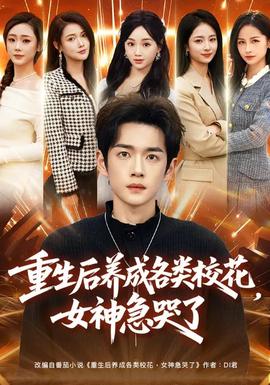 重生后養(yǎng)成各類?；?，女神急哭了(全集)