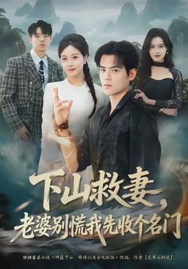 下山救妻，老婆別慌我先收個(gè)名門(全集)