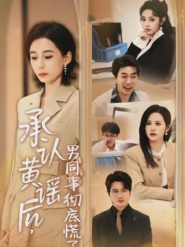 承認黃謠后，男同事徹底慌了(全集)