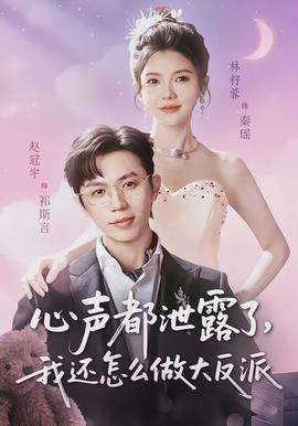 心聲都泄露了，我還怎么做大反派(全集)