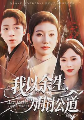 我以余生，為母討公道(全集)