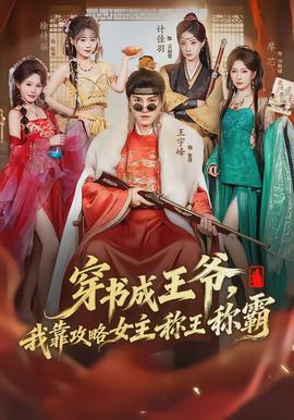 穿書成王爺，我靠攻略女主稱王稱霸(全集)