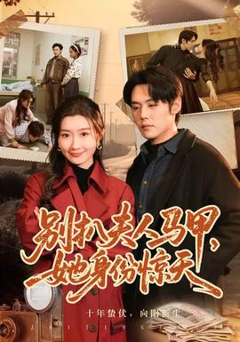 別扒夫人馬甲，她身份驚天(全集)
