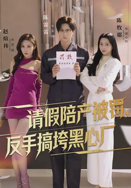 請(qǐng)假陪產(chǎn)被罰，反手搞垮黑心廠(chǎng)(全集)