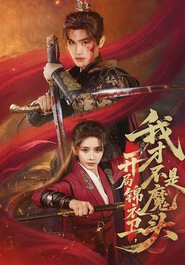 開局錦衣衛(wèi)，我才不是魔頭(全集)