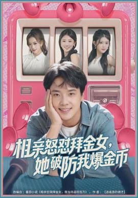 相親怒懟拜金女，她破防我爆金幣(全集)