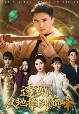 透視：從地?cái)偟綆p峰(全集)