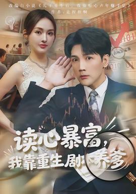 讀心暴富，我靠重生劇本養(yǎng)爹(全集)