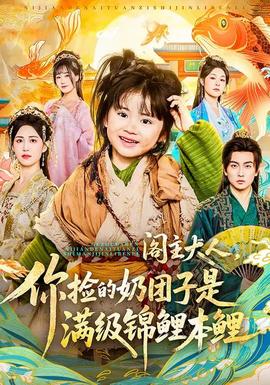 閣主大人，你撿的奶團(tuán)子是滿級錦鯉本鯉(全集)