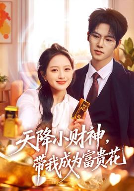 天降小財(cái)神，帶我成為富貴花(全集)