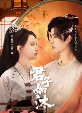 君子如沐(全集)