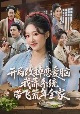 開局改掉戀愛腦，我靠系統(tǒng)帶飛荒年全家(全集)