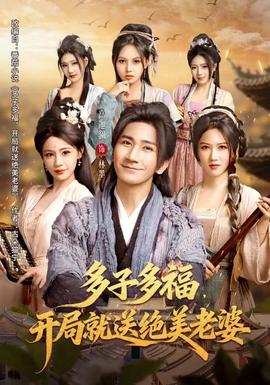 多子多福，開(kāi)局就送絕美老婆(全集)