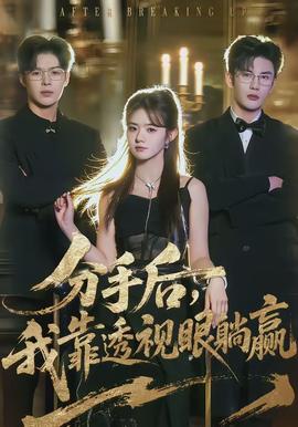 分手后，我靠透視眼躺贏(全集)