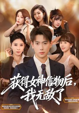 獲得女神信物后，我無敵了(全集)
