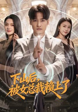 下山后，被女總裁賴上了(全集)