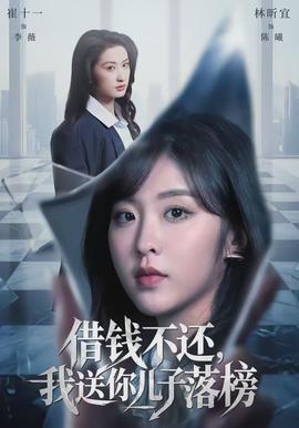 借錢不還，我送你兒子落榜(全集)