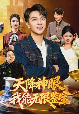 天降神眼，我能無限鑒寶(全集)